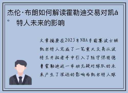 杰伦·布朗如何解读霍勒迪交易对凯尔特人未来的影响 杰伦·布朗如何解读霍勒迪交易对凯尔特人未来的影响