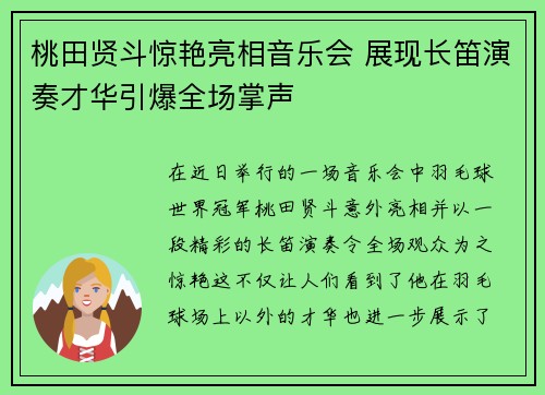 桃田贤斗惊艳亮相音乐会 展现长笛演奏才华引爆全场掌声
