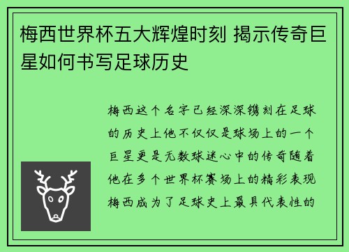 梅西世界杯五大辉煌时刻 揭示传奇巨星如何书写足球历史 梅西世界杯五大辉煌时刻 揭示传奇巨星如何书写足球历史