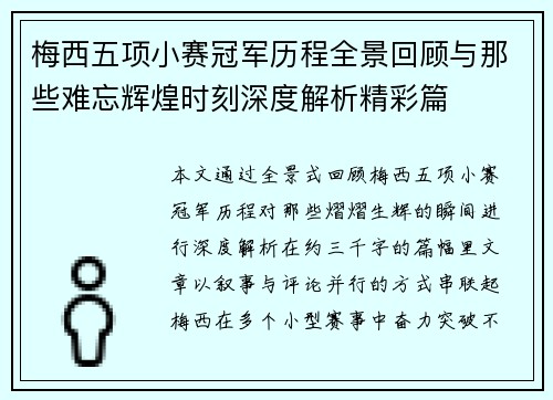 梅西五项小赛冠军历程全景回顾与那些难忘辉煌时刻深度解析精彩篇