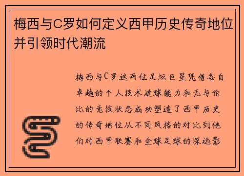 梅西与C罗如何定义西甲历史传奇地位并引领时代潮流 梅西与C罗如何定义西甲历史传奇地位并引领时代潮流
