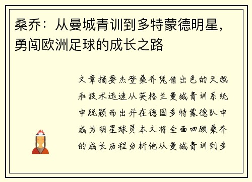 桑乔:从曼城青训到多特蒙德明星,勇闯欧洲足球的成长之路 桑乔:从曼城青训到多特蒙德明星,勇闯欧洲足球的成长之路
