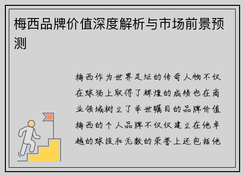 梅西品牌价值深度解析与市场前景预测