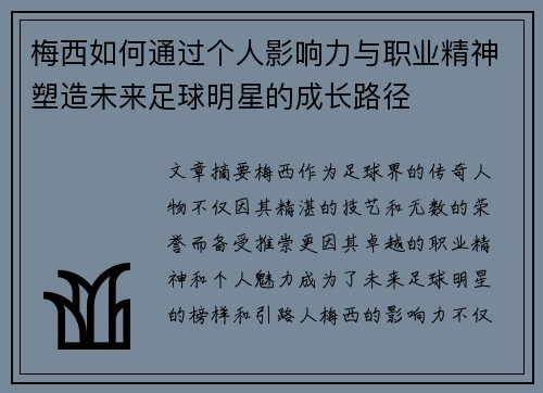 梅西如何通过个人影响力与职业精神塑造未来足球明星的成长路径