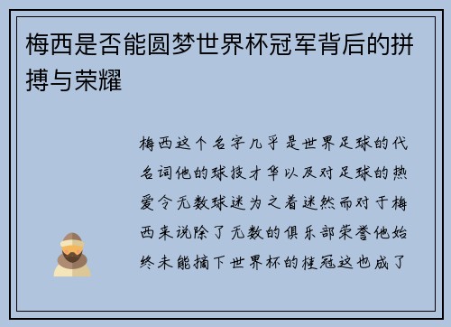 梅西是否能圆梦世界杯冠军背后的拼搏与荣耀