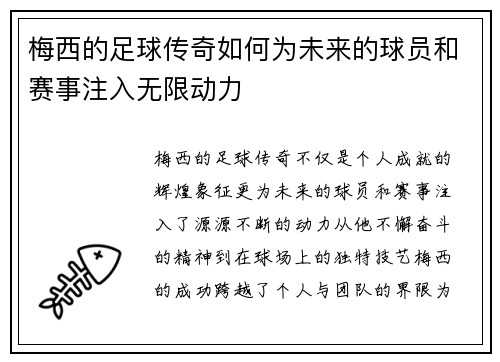 梅西的足球传奇如何为未来的球员和赛事注入无限动力