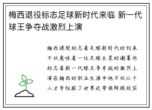 梅西退役标志足球新时代来临 新一代球王争夺战激烈上演