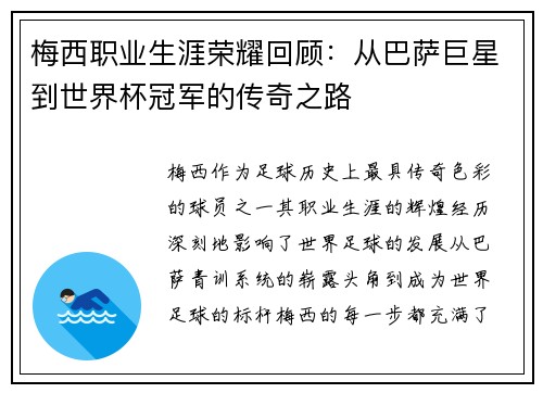 梅西职业生涯荣耀回顾：从巴萨巨星到世界杯冠军的传奇之路