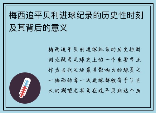梅西追平贝利进球纪录的历史性时刻及其背后的意义 梅西追平贝利进球纪录的历史性时刻及其背后的意义