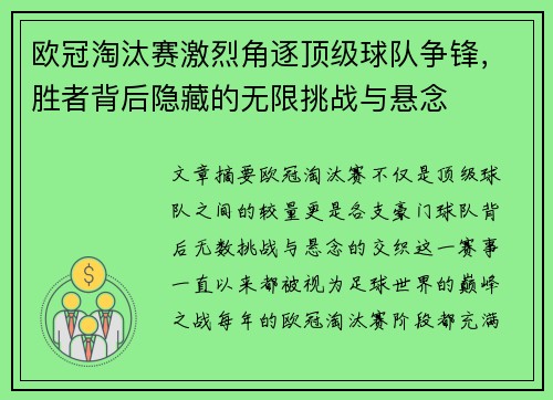欧冠淘汰赛激烈角逐顶级球队争锋，胜者背后隐藏的无限挑战与悬念