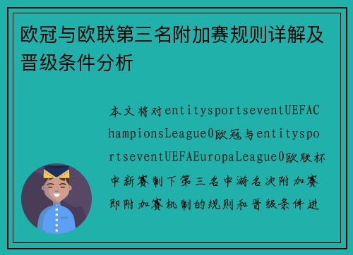 欧冠与欧联第三名附加赛规则详解及晋级条件分析 欧冠与欧联第三名附加赛规则详解及晋级条件分析