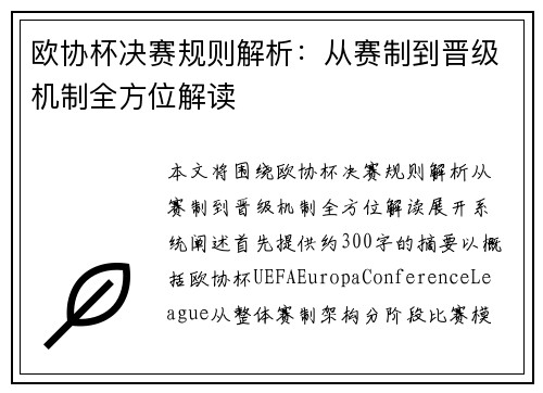 欧协杯决赛规则解析:从赛制到晋级机制全方位解读 欧协杯决赛规则解析:从赛制到晋级机制全方位解读