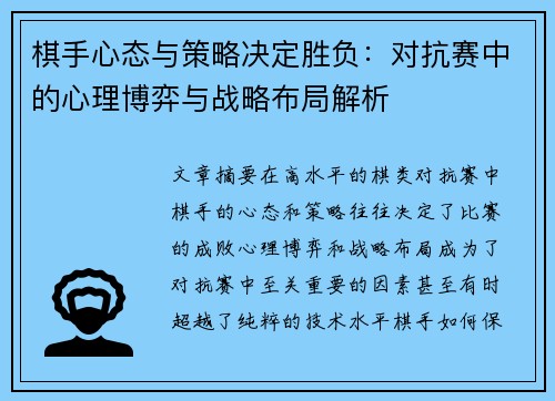 棋手心态与策略决定胜负：对抗赛中的心理博弈与战略布局解析