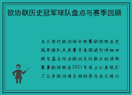 欧协联历史冠军球队盘点与赛季回顾