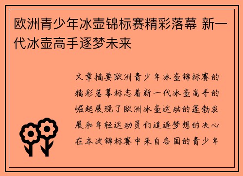 欧洲青少年冰壶锦标赛精彩落幕 新一代冰壶高手逐梦未来 欧洲青少年冰壶锦标赛精彩落幕 新一代冰壶高手逐梦未来