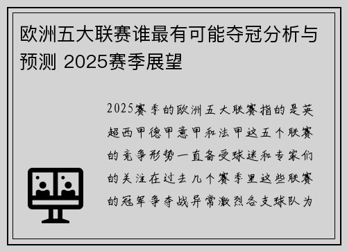 欧洲五大联赛谁最有可能夺冠分析与预测 2025赛季展望