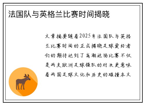 法国队与英格兰比赛时间揭晓