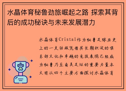 水晶体育秘鲁劲旅崛起之路 探索其背后的成功秘诀与未来发展潜力