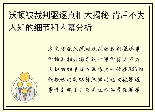 沃顿被裁判驱逐真相大揭秘 背后不为人知的细节和内幕分析