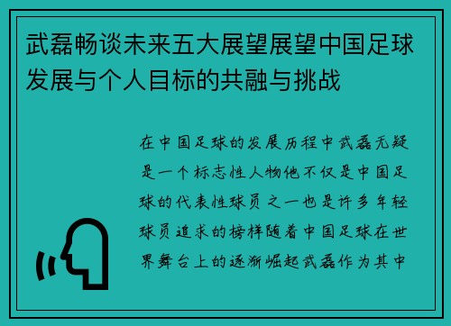 武磊畅谈未来五大展望展望中国足球发展与个人目标的共融与挑战