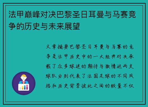 法甲巅峰对决巴黎圣日耳曼与马赛竞争的历史与未来展望