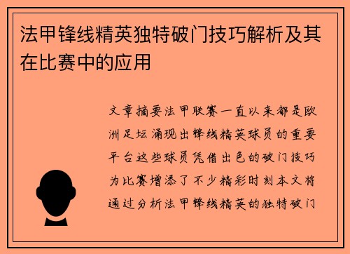 法甲锋线精英独特破门技巧解析及其在比赛中的应用