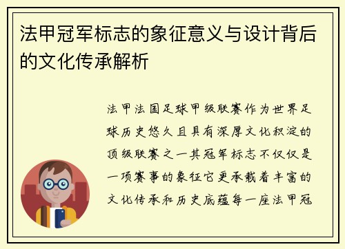 法甲冠军标志的象征意义与设计背后的文化传承解析 法甲冠军标志的象征意义与设计背后的文化传承解析