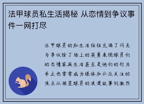 法甲球员私生活揭秘 从恋情到争议事件一网打尽