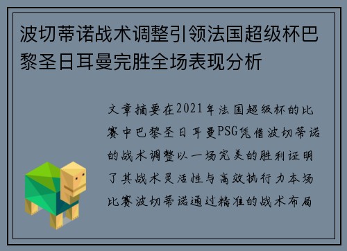 波切蒂诺战术调整引领法国超级杯巴黎圣日耳曼完胜全场表现分析