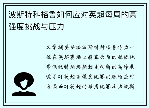 波斯特科格鲁如何应对英超每周的高强度挑战与压力