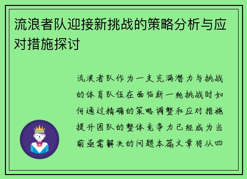 流浪者队迎接新挑战的策略分析与应对措施探讨