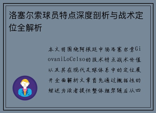 洛塞尔索球员特点深度剖析与战术定位全解析 洛塞尔索球员特点深度剖析与战术定位全解析