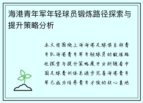 海港青年军年轻球员锻炼路径探索与提升策略分析 海港青年军年轻球员锻炼路径探索与提升策略分析