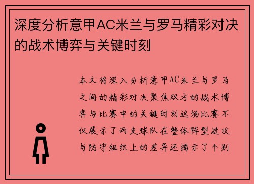 深度分析意甲AC米兰与罗马精彩对决的战术博弈与关键时刻