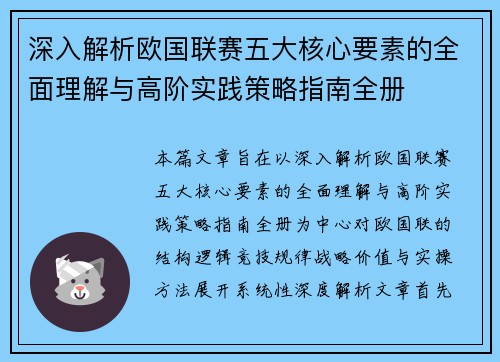 深入解析欧国联赛五大核心要素的全面理解与高阶实践策略指南全册