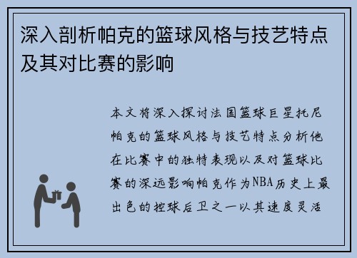 深入剖析帕克的篮球风格与技艺特点及其对比赛的影响 深入剖析帕克的篮球风格与技艺特点及其对比赛的影响