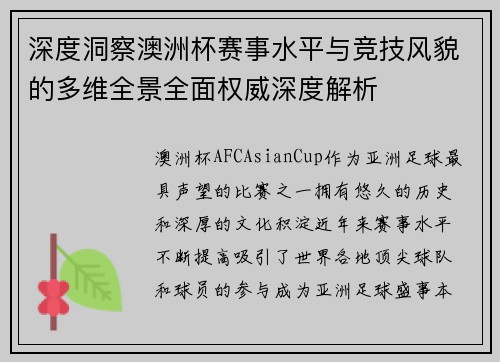 深度洞察澳洲杯赛事水平与竞技风貌的多维全景全面权威深度解析