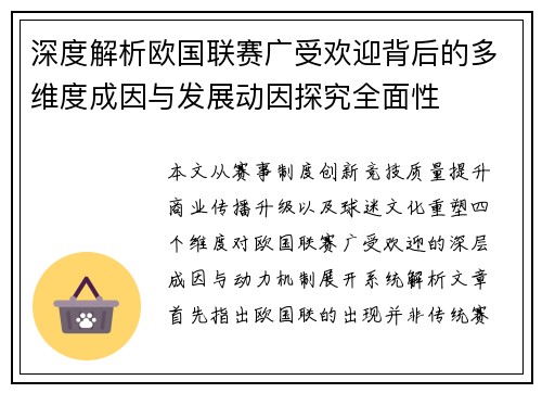 深度解析欧国联赛广受欢迎背后的多维度成因与发展动因探究全面性 深度解析欧国联赛广受欢迎背后的多维度成因与发展动因探究全面性