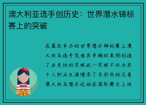 澳大利亚选手创历史：世界潜水锦标赛上的突破