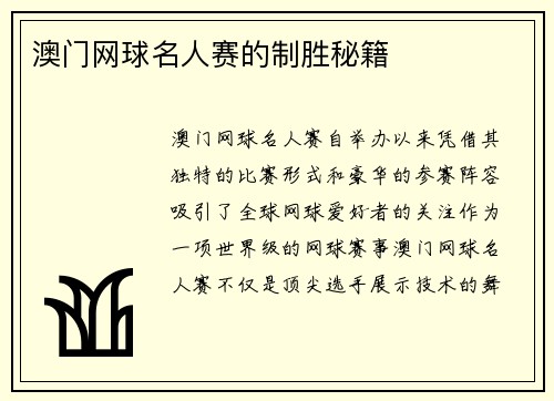 澳门网球名人赛的制胜秘籍