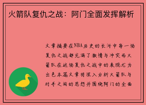 火箭队复仇之战:阿门全面发挥解析 火箭队复仇之战:阿门全面发挥解析