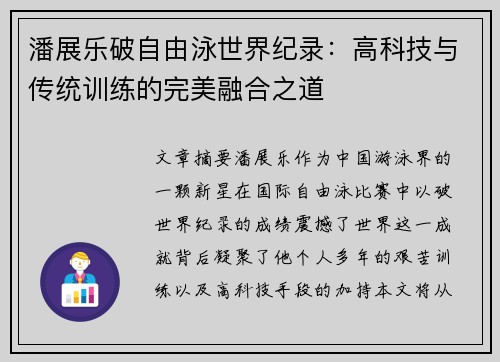 潘展乐破自由泳世界纪录:高科技与传统训练的完美融合之道 潘展乐破自由泳世界纪录:高科技与传统训练的完美融合之道