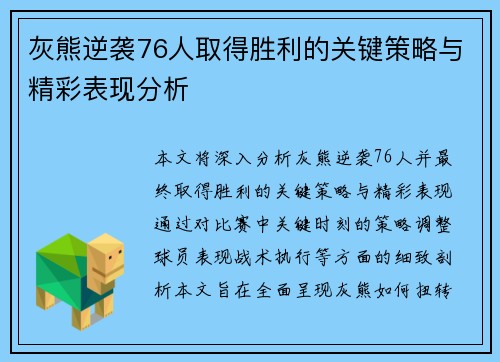 灰熊逆袭76人取得胜利的关键策略与精彩表现分析 灰熊逆袭76人取得胜利的关键策略与精彩表现分析
