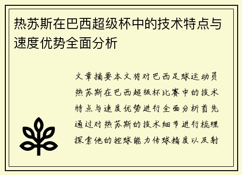热苏斯在巴西超级杯中的技术特点与速度优势全面分析 热苏斯在巴西超级杯中的技术特点与速度优势全面分析