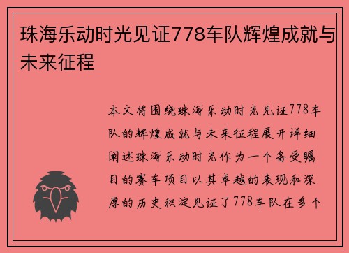 珠海乐动时光见证778车队辉煌成就与未来征程