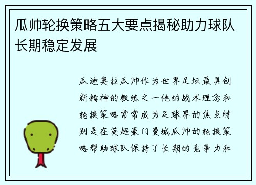 瓜帅轮换策略五大要点揭秘助力球队长期稳定发展 瓜帅轮换策略五大要点揭秘助力球队长期稳定发展