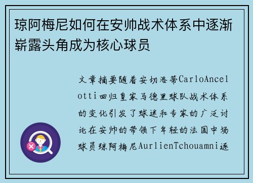 琼阿梅尼如何在安帅战术体系中逐渐崭露头角成为核心球员 琼阿梅尼如何在安帅战术体系中逐渐崭露头角成为核心球员