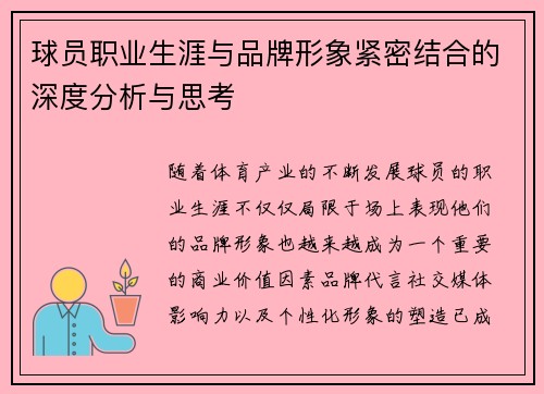 球员职业生涯与品牌形象紧密结合的深度分析与思考