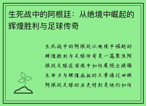 生死战中的阿根廷：从绝境中崛起的辉煌胜利与足球传奇