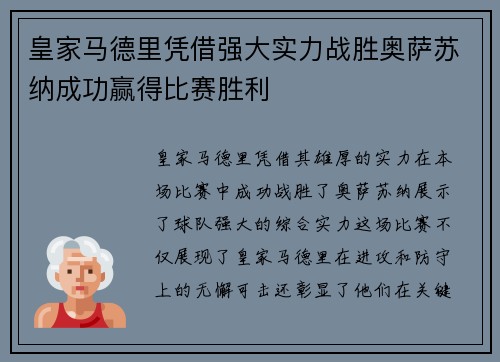皇家马德里凭借强大实力战胜奥萨苏纳成功赢得比赛胜利